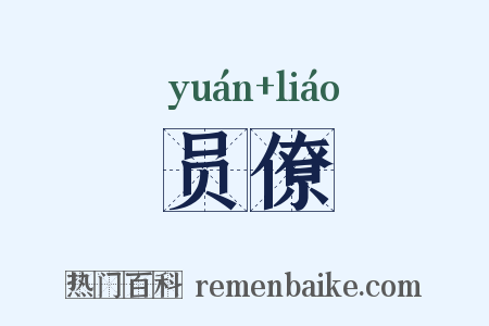 员僚是什么意思的图片